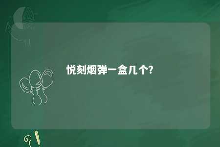 悦刻烟弹一盒几个？ 